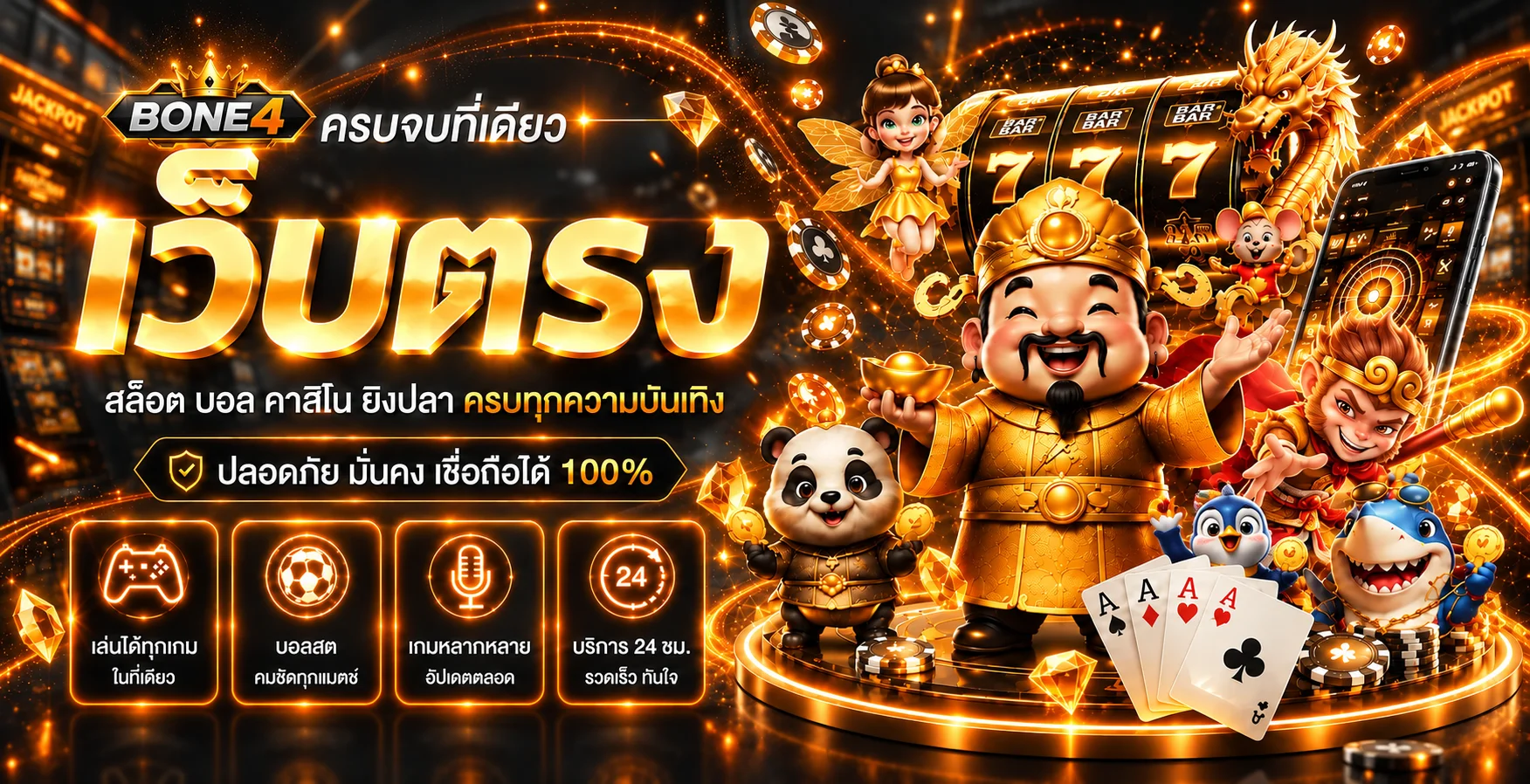 BONE4 เว็บตรงและคู่มือใช้งานบนมือถือ