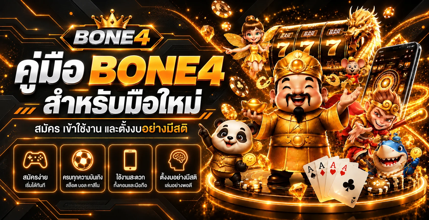 คู่มือ BONE4 สำหรับมือใหม่ สมัคร เข้าใช้งาน และตั้งงบ