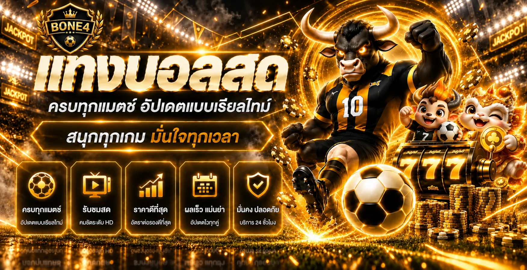 BONE4 ผลบอลสดและข้อมูลกีฬาที่อัปเดตตามเวลา
